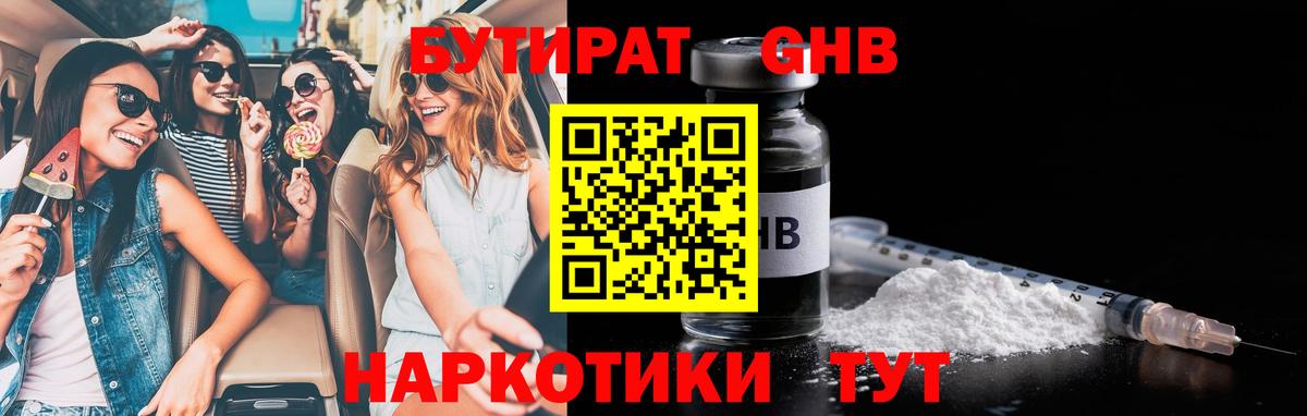 БУТИРАТ бутандиол  БУТИРАТ  Шахты  Вход с VPN 